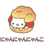 にゃんにゃんにゃんこ